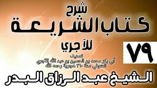 صورة 079 - شرح كتاب الشريعة للآجري - الشيخ عبد الرزاق البدر