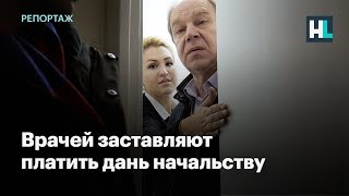 ⚡️ Врачей заставляют платить дань начальству
