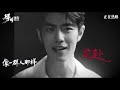 肖战 Xiao Zhan 得闲谨制MV歌 Gezhi Town MV song OST【20251207】