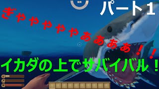 Raft　ラフト（ワセカイ）パート１