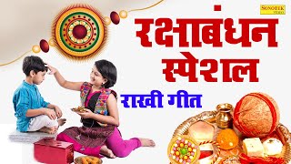 रक्षाबंधन Special Songs, Raksha Bandhan Geet 2023, New Rakhi Song, Bhai Behan Song, रक्षाबंधन 2023