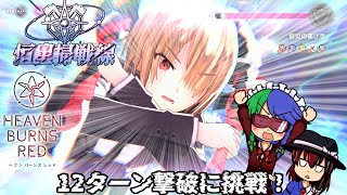 【ゆっくり実況】脆弱？連撃？そんなもんねぇよ！！第一回恒星掃戦線、Xクラス12ターン撃破に挑戦！！【ヘブンバーンズレッド】