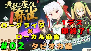 【黄泉に落ちても麻雀】『負けた』表記で即終了の麻雀ローグライク #２