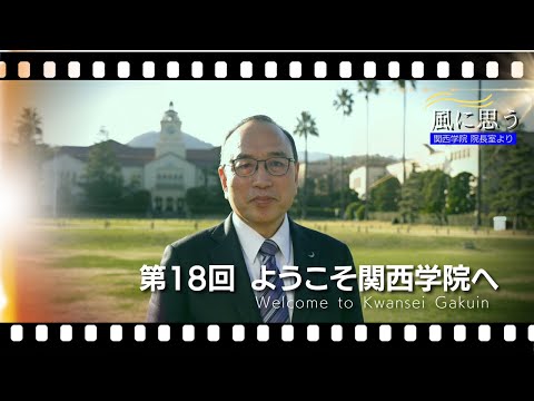文学言語学科 「風に思う」 関西学院 院長室からのメッセージ　第18回　院長・中道基夫