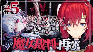 【魔法少女ノ魔女裁判】#5 二度目の魔女裁判！悪い魔女は… ※ネタバレあり【にじさんじ/アンジュ・カトリーナ】