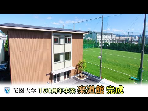 150周年事業 楽道館(らくどうかん)完成