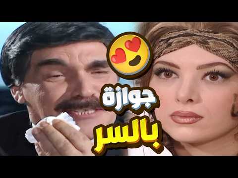 دفع دم قلبه عشان يخبي مرته الحلبية! 💸 أذكى وأقوى لوحة عن الزواج السري لياسر العظمة - مرايا 2000