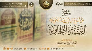 صورة ٥. شرحُ على شرحِ ابن أبي العز الحنفي على العقيدة الطحاوية | الشيخ د. عبدالله العنقري