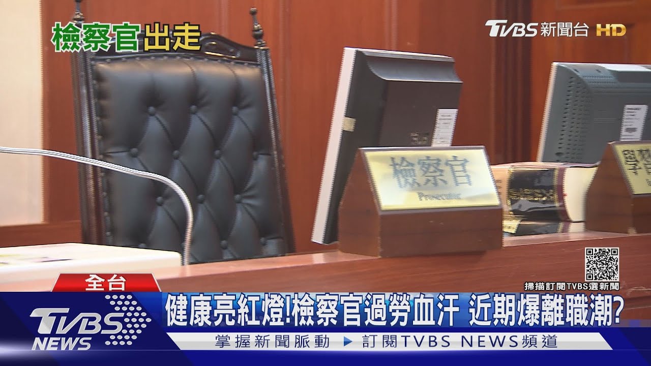 責任制、死薪水、血汗過勞!檢察官成高風險職業 引爆離職潮?