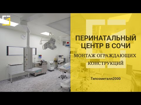 2. Монтаж ограждающих конструкций чистых помещений в операционном блоке перинатального центра