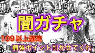 ウイコレ　ナショナルガーディアン2024闇ガチャ登場！！！グレード109以上でマルさんディアスさんラポさん引かせてください。。
