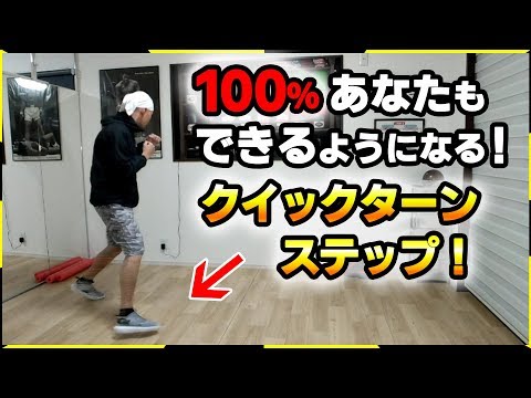 「フットワークで悩んでませんか？」ロマチェンコのように素早く切り返すステップ解説  ボクシングミットを打てる店 tomitt
