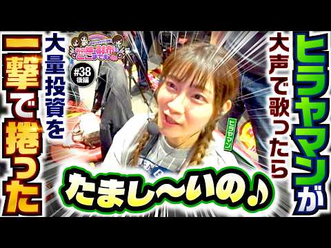 【エヴァ未来への咆哮でヒラヤマンが躍動】あの娘の財布でどこまでも 第38回 後編《神谷玲子・ヒラヤマン・河原みのり》新世紀エヴァンゲリオン〜未来への咆哮〜［パチンコ］