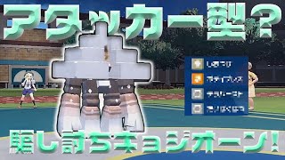 【ポケモンSV】アタッカーキョジオーンで相手を騙したい！【ずんだもん】