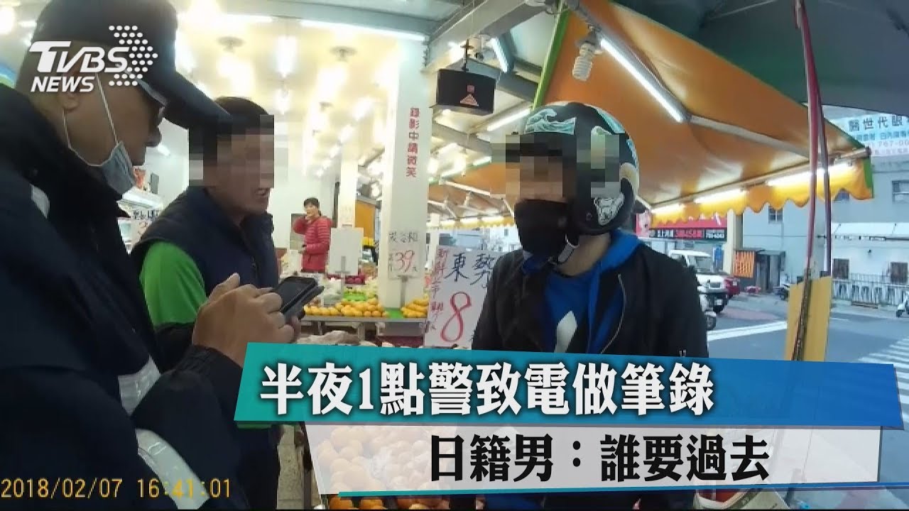 半夜1點警致電做筆錄 日籍男:誰要過去