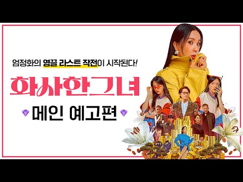 [화사한 그녀] 메인 예고편