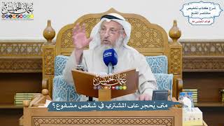 3714 - متى يُحجر على المشتري في شقص مشفوع؟ - عثمان الخميس