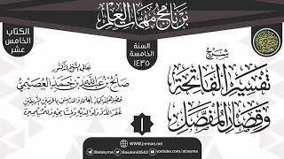 صورة المجلس 1 من شرح (تفسير الفاتحة وقصار المفصل) | برنامج مهمات العلم 1435 | الشيخ صالح العصيمي