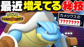 【知らないと即負け】苦手対面すら返り討ちにする"新型"メガカメックスが危険すぎる…【ポケモンチャンピオンズ】