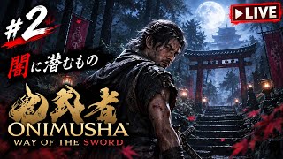 #２『鬼武者 Way of the Sword』久しぶりの鬼武者！吸収するぞ！【ネタバレ注意】