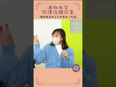 こども学科 浦和大学・学校教育学科のここが良かった論　No21　#学習奨励金