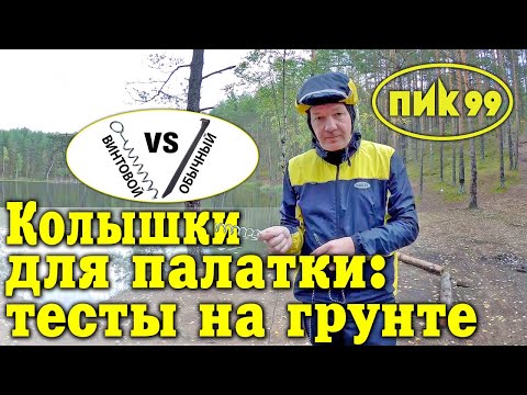 Винтовые колышки для палатки (тест на грунте)