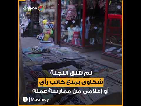 المصريون يعبرون عن رأيهم بحرية.. الأعلى للإعلام يعتمد حالة حرية الرأي والتعبير