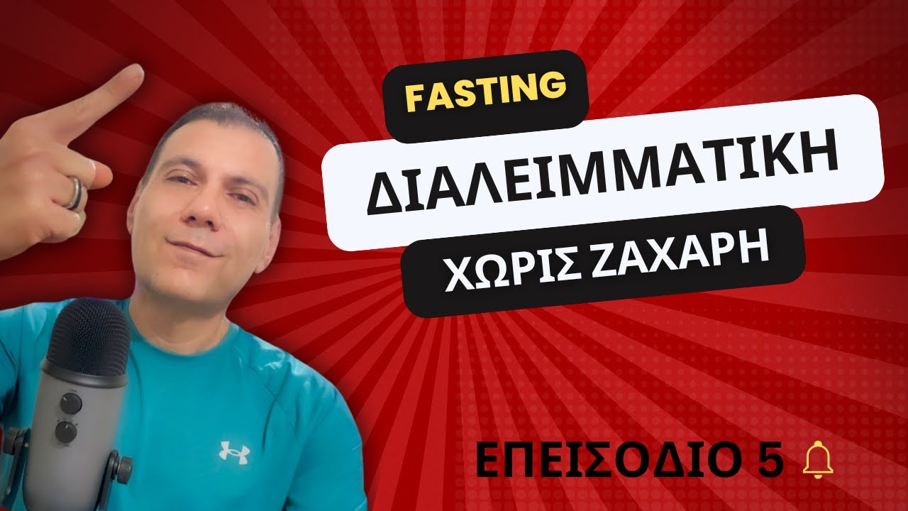 Αρχίζουμε διαλειμματική, κόβουμε τη ζάχαρη EP 5