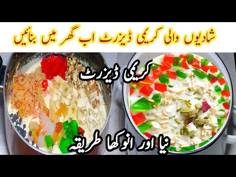 Mix Fruit Custard Recipe| Cream Cocktail Sweet Dessert Recipe | Shadiyoun Wali Cream Cocktail Recipe