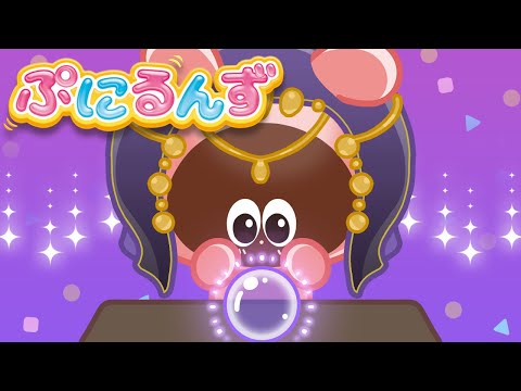 【ぷにるんず】 ショート ストーリー 14 | ぷにはぴ ぷにうらない