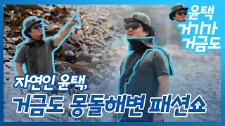 [거기가거금도]자연인 윤택 몽돌해변 맞춤 코디! 천연 다시마 스카프!