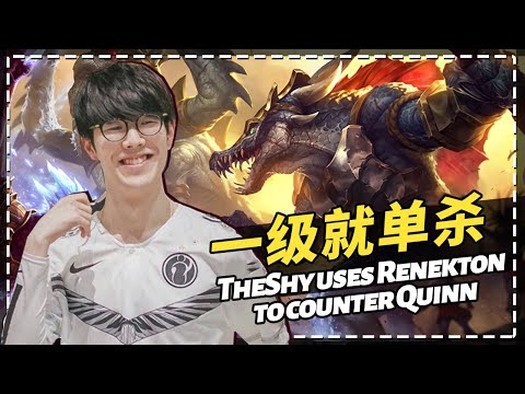 TheShy uses Renekton to counter Quinn：solo kill at level 1！丨iG THESHY