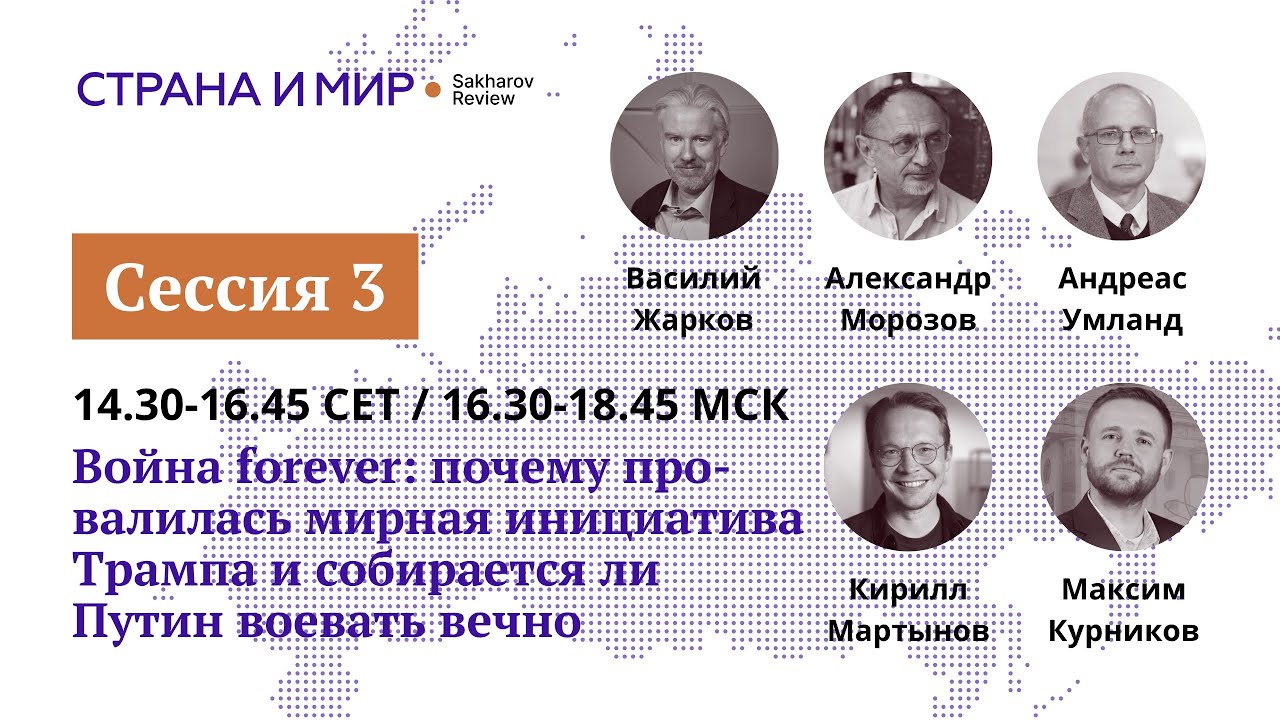 Страна и мир: Российские Реалии-2025. День 1. Сессия 3
