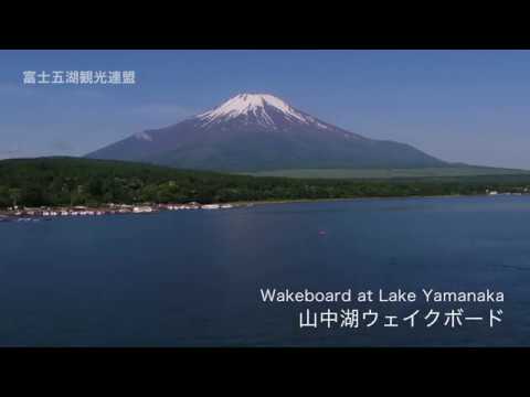 山中湖(ウェイクボード)