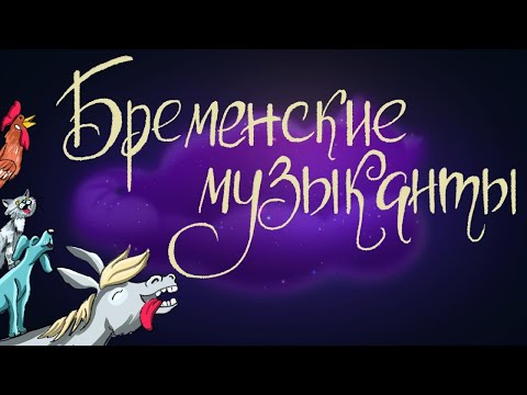 Бременские музыканты | Сказка братьев Гримм. 0+