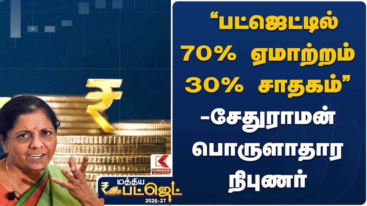 “பட்ஜெட்டில் 70% ஏமாற்றம்… 30% சாதகம்” – சேதுராமன், பொருளாதார நிபுணர் | Budget 2026 | Kumudam News