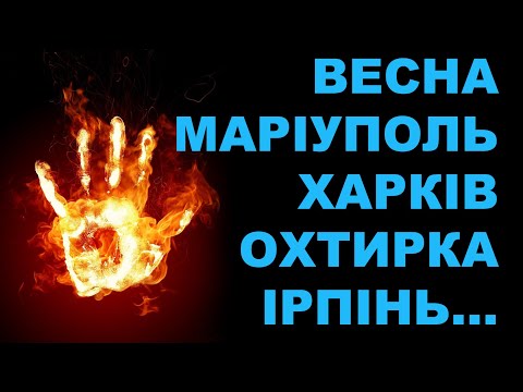 ТАРАС - ВЕСНА В МАРІУПОЛІ