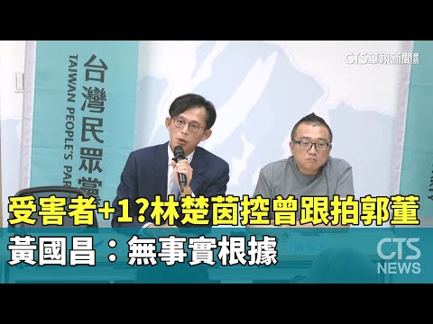 受害者再+1？　林楚茵控曾跟拍郭董　黃國昌：無事實根據