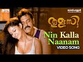 Nin Kalla Naanam Video Song Thulasi Malayalam Movie Nayanthara Venkatesh