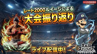 要するに座学ですはい。#sebastian #スマブラsp #スマブラ #ゲーム実況 #ゲーム #即死コンボ #ルイージ #カズヤ #配信者 #配信 #スマブラ配信者 #スマブラ配信中 