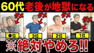 【老後の健康】今すぐやめろ。実はヤバい習慣TOP5