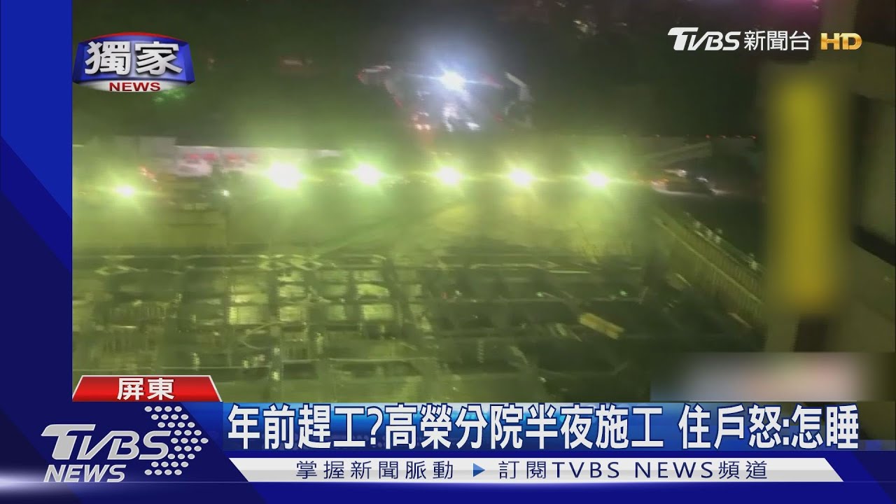 年前趕工?高榮分院半夜施工 住戶怒:怎睡