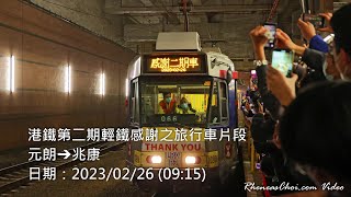 港鐵第二期輕鐵感謝之旅行車片段 (元朗→兆康)