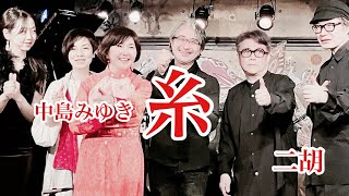 【二胡】糸(中島みゆき)渡嘉敷かおる Kaoru Togashiki