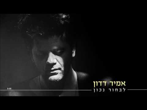 אמיר דדון - לבחור נכון