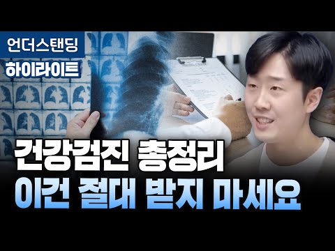 [하이라이트] 건강검진 총정리, 이 검사는 절대 받지 마세요 (영상의학과 김윤수 전문의)