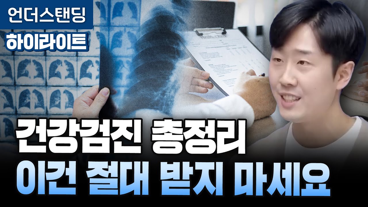 [하이라이트] 건강검진 총정리, 이 검사는 절대 받지 마세요 (영상의학과 김윤수 전문의)