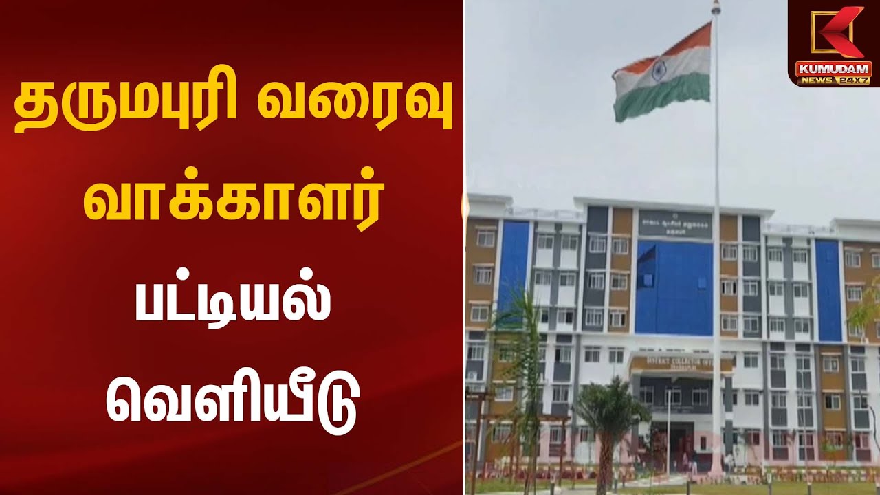 தருமபுரி வரைவு வாக்காளர் பட்டியல் வெளியீடு | Dharmapuri | Kumudam News