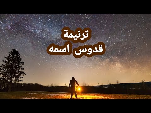 ترنيمة قدوس اسمه