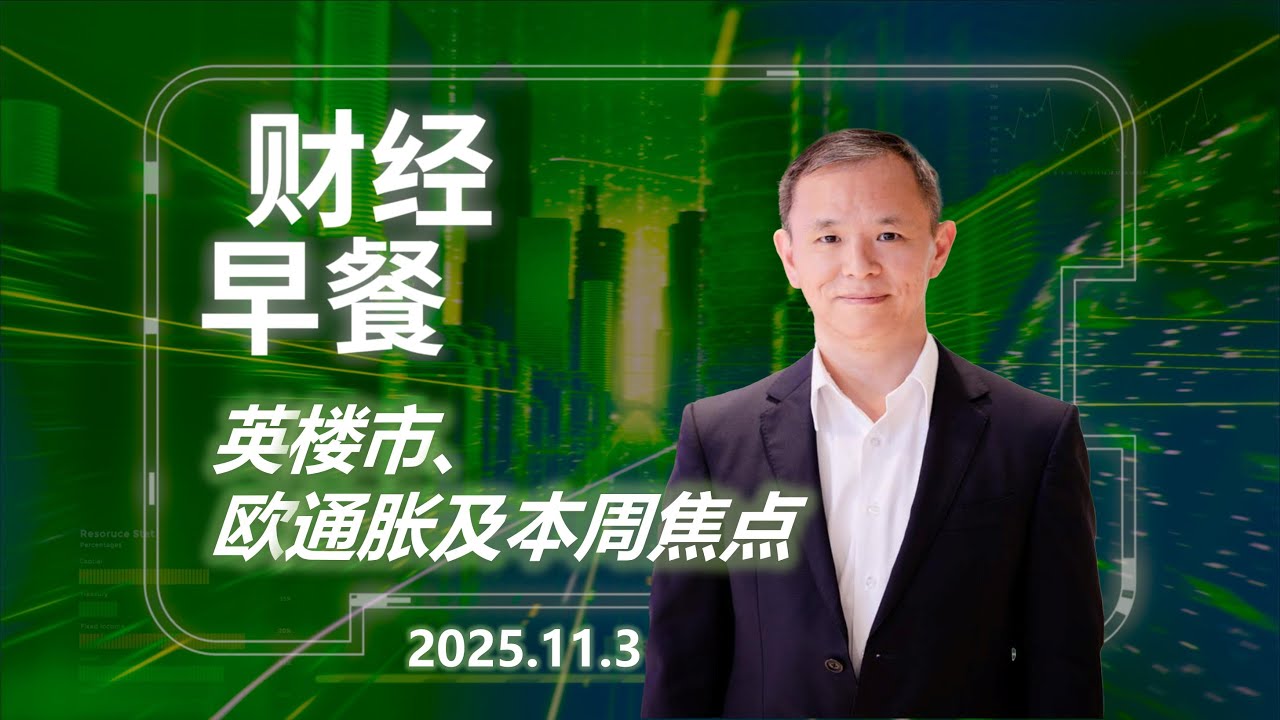 财经早餐 (普通话版本)